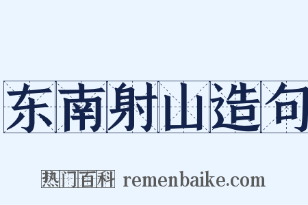 东南射山造句是什么意思的图片